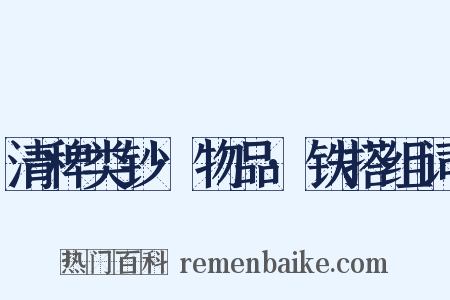 清稗类钞·物品·铁搭组词是什么意思的图片